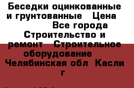 Беседки оцинкованные и грунтованные › Цена ­ 11 500 - Все города Строительство и ремонт » Строительное оборудование   . Челябинская обл.,Касли г.